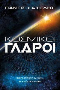 ΚΟΣΜΙΚΟΙ ΓΛΑΡΟΙ ΚΟΣΜΙΚΟΙ ΓΛΑΡΟΙ