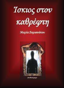 ΙΣΚΙΟΣ ΣΤΟΝ ΚΑΘΡΕΦΤΗ 108132233