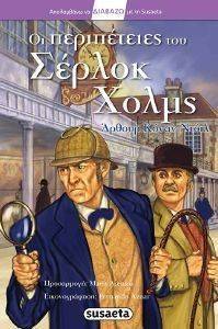 ΟΙ ΠΕΡΙΠΕΤΕΙΕΣ ΤΟΥ ΣΕΡΛΟΚ ΧΟΛΜΣ ΟΙ ΠΕΡΙΠΕΤΕΙΕΣ ΤΟΥ ΣΕΡΛΟΚ ΧΟΛΜΣ