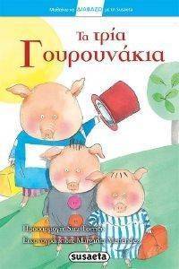 ΤΑ ΤΡΙΑ ΓΟΥΡΟΥΝΑΚΙΑ ΤΑ ΤΡΙΑ ΓΟΥΡΟΥΝΑΚΙΑ