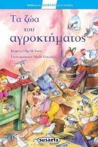 ΤΑ ΖΩΑ ΤΟΥ ΑΓΡΟΚΤΗΜΑΤΟΣ ΤΑ ΖΩΑ ΤΟΥ ΑΓΡΟΚΤΗΜΑΤΟΣ