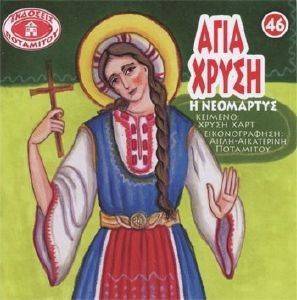 ΑΓΙΑ ΧΡΥΣΗ Η ΝΕΟΜΑΡΤΥΣ ΑΓΙΑ ΧΡΥΣΗ Η ΝΕΟΜΑΡΤΥΣ