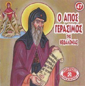 Ο ΑΓΙΟΣ ΓΕΡΑΣΙΜΟΣ ΤΗΣ ΚΕΦΑΛΟΝΙΑΣ Ο ΑΓΙΟΣ ΓΕΡΑΣΙΜΟΣ ΤΗΣ ΚΕΦΑΛΟΝΙΑΣ