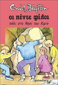 ΟΙ ΠΕΝΤΕ ΦΙΛΟΙ ΠΑΛΙ ΣΤΟ ΝΗΣΙ ΤΟΥ ΚΙΡΙΝ ΟΙ ΠΕΝΤΕ ΦΙΛΟΙ ΠΑΛΙ ΣΤΟ ΝΗΣΙ ΤΟΥ ΚΙΡΙΝ
