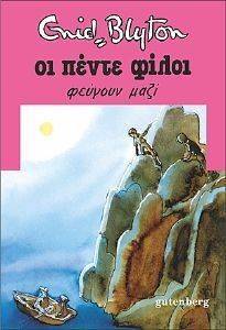 ΟΙ ΠΕΝΤΕ ΦΙΛΟΙ ΦΕΥΓΟΥΝ ΜΑΖΙ ΟΙ ΠΕΝΤΕ ΦΙΛΟΙ ΦΕΥΓΟΥΝ ΜΑΖΙ