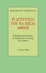 Η ΔΥΣΤΥΧΙΑ ΤΟΥ ΝΑ ΕΙΣΑΙ ΑΘΕΟΣ Η ΔΥΣΤΥΧΙΑ ΤΟΥ ΝΑ ΕΙΣΑΙ ΑΘΕΟΣ