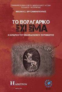 ΤΟ ΒΟΥΛΓΑΡΙΚΟ ΣΧΙΣΜΑ ΤΟ ΒΟΥΛΓΑΡΙΚΟ ΣΧΙΣΜΑ