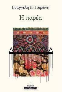 Η ΠΑΡΕΑ Η ΠΑΡΕΑ