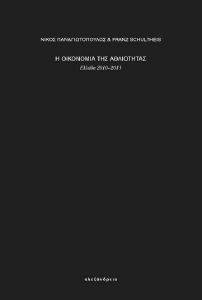 Η ΟΙΚΟΝΟΜΙΑ ΤΗΣ ΑΘΛΙΟΤΗΤΑΣ Η ΟΙΚΟΝΟΜΙΑ ΤΗΣ ΑΘΛΙΟΤΗΤΑΣ