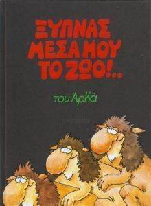 ΞΥΠΝΑΣ ΜΕΣΑ ΜΟΥ ΤΟ ΖΩΟ ΕΠΙΤΟΜΟ (ΜΙΚΡΟ ΣΧΗΜΑ) ΞΥΠΝΑΣ ΜΕΣΑ ΜΟΥ ΤΟ ΖΩΟ ΕΠΙΤΟΜΟ (ΜΙΚΡΟ ΣΧΗΜΑ)