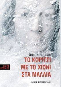 ΤΟ ΚΟΡΙΤΣΙ ΜΕ ΤΟ ΧΙΟΝΙ ΣΤΑ ΜΑΛΛΙΑ ΤΟ ΚΟΡΙΤΣΙ ΜΕ ΤΟ ΧΙΟΝΙ ΣΤΑ ΜΑΛΛΙΑ