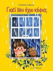 ΓΙΑΤΙ ΔΕΝ ΕΧΩ ΚΕΦΙΑ; ΓΙΑΤΙ ΔΕΝ ΕΧΩ ΚΕΦΙΑ;