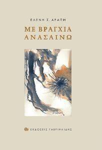 ΜΕ ΒΡΑΓΧΙΑ ΑΝΑΣΑΙΝΩ ΜΕ ΒΡΑΓΧΙΑ ΑΝΑΣΑΙΝΩ