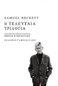 Η ΤΕΛΕΥΤΑΙΑ ΤΡΙΛΟΓΙΑ Η ΤΕΛΕΥΤΑΙΑ ΤΡΙΛΟΓΙΑ