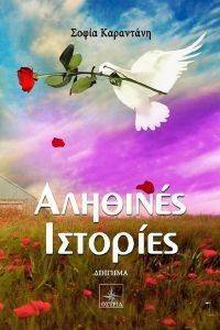 ΑΛΗΘΙΝΕΣ ΙΣΤΟΡΙΕΣ ΑΛΗΘΙΝΕΣ ΙΣΤΟΡΙΕΣ