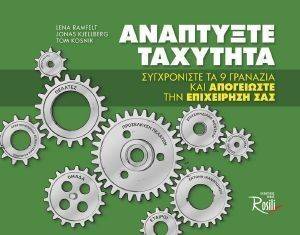ΑΝΑΠΤΥΞΤΕ ΤΑΧΥΤΗΤΑ ΑΝΑΠΤΥΞΤΕ ΤΑΧΥΤΗΤΑ