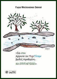 ΣΑΝ ΤΟΝ ΑΧΕΡΟΝΤΑ ΤΟΝ ΨΥΧΟΠΟΤΑΜΟ ΒΡΕΘΕΙΣ ΣΗΜΑΔΕΜΕΝΗ ΝΑ ΕΠΙΠΛΕΥΣΕΙΣ ΣΑΝ ΤΟΝ ΑΧΕΡΟΝΤΑ ΤΟΝ ΨΥΧΟΠΟΤΑΜΟ ΒΡΕΘΕΙΣ ΣΗΜΑΔΕΜΕΝΗ ΝΑ ΕΠΙΠΛΕΥΣΕΙΣ