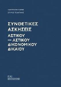 ΣΥΝΘΕΤΕΣ ΑΣΚΗΣΕΙΣ ΑΣΤΙΚΟΥ ΚΑΙ ΑΣΤΙΚΟΥ ΔΙΚΟΝΟΜΙΚΟΥ ΔΙΚΑΙΟΥ ΣΥΝΘΕΤΕΣ ΑΣΚΗΣΕΙΣ ΑΣΤΙΚΟΥ ΚΑΙ ΑΣΤΙΚΟΥ ΔΙΚΟΝΟΜΙΚΟΥ ΔΙΚΑΙΟΥ