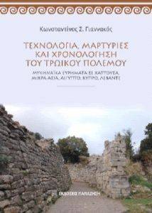 ΤΕΧΝΟΛΟΓΙΑ ΜΑΡΤΥΡΙΕΣ ΚΑΙ ΧΡΟΝΟΛΟΓΗΣΗ ΤΟΥ ΤΡΩΙΚΟΥ ΠΟΛΕΜΟΥ ΤΕΧΝΟΛΟΓΙΑ ΜΑΡΤΥΡΙΕΣ ΚΑΙ ΧΡΟΝΟΛΟΓΗΣΗ ΤΟΥ ΤΡΩΙΚΟΥ ΠΟΛΕΜΟΥ