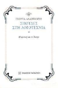 ΣΠΟΥΔΕΣ ΣΤΗ ΛΟΓΟΤΕΧΝΙΑ ΣΠΟΥΔΕΣ ΣΤΗ ΛΟΓΟΤΕΧΝΙΑ