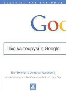 ΠΩΣ ΛΕΙΤΟΥΡΓΕΙ Η GOOGLE ΠΩΣ ΛΕΙΤΟΥΡΓΕΙ Η GOOGLE