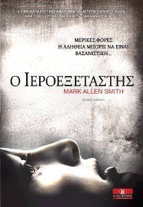 Ο ΙΕΡΟΕΞΕΤΑΣΤΗΣ Ο ΙΕΡΟΕΞΕΤΑΣΤΗΣ