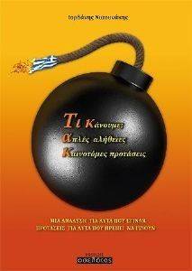 ΤΙΚ ΤΑΚ ΤΙ ΚΑΝΟΥΜΕ ΑΠΛΕΣ ΚΑΙΝΟΤΟΜΕΣ ΠΡΟΤΑΣΕΙΣ ΤΙΚ ΤΑΚ ΤΙ ΚΑΝΟΥΜΕ ΑΠΛΕΣ ΚΑΙΝΟΤΟΜΕΣ ΠΡΟΤΑΣΕΙΣ
