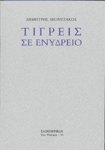 ΤΙΓΡΕΙΣ ΣΕ ΕΝΥΔΡΕΙΟ ΤΙΓΡΕΙΣ ΣΕ ΕΝΥΔΡΕΙΟ