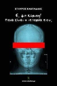 Ε ΨΙΤ ΚΥΡΙΟΣ ΠΟΙΑ ΕΙΝΑΙ Η ΙΣΤΟΡΙΑ ΣΟΥ; Ε ΨΙΤ ΚΥΡΙΟΣ ΠΟΙΑ ΕΙΝΑΙ Η ΙΣΤΟΡΙΑ ΣΟΥ;