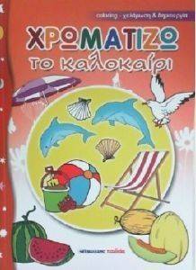 ΧΡΩΜΑΤΙΖΩ ΤΟ ΚΑΛΟΚΑΙΡΙ ΧΡΩΜΑΤΙΖΩ ΤΟ ΚΑΛΟΚΑΙΡΙ