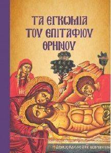 ΤΑ ΕΓΚΩΜΙΑ ΤΟΥ ΕΠΙΤΑΦΙΟΥ ΘΡΗΝΟΥ ΤΑ ΕΓΚΩΜΙΑ ΤΟΥ ΕΠΙΤΑΦΙΟΥ ΘΡΗΝΟΥ