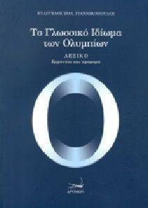 ΤΟ ΓΛΩΣΣΙΚΟ ΙΔΙΩΜΑ ΤΩΝ ΟΛΥΜΠΙΩΝ ΛΕΞΙΚΟ ΤΟ ΓΛΩΣΣΙΚΟ ΙΔΙΩΜΑ ΤΩΝ ΟΛΥΜΠΙΩΝ ΛΕΞΙΚΟ