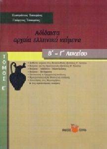 ΑΔΙΔΑΚΤΑ ΑΡΧΑΙΑ ΕΛΛΗΝΙΚΑ ΚΕΙΜΕΝΑ Β-Γ ΛΥΚΕΙΟΥ ΤΟΜΟΣ Ε 108132354