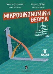 ΜΙΚΡΟΟΙΚΟΝΟΜΙΚΗ ΘΕΩΡΙΑ ΤΟΜΟΣ Β ΜΙΚΡΟΟΙΚΟΝΟΜΙΚΗ ΘΕΩΡΙΑ ΤΟΜΟΣ Β