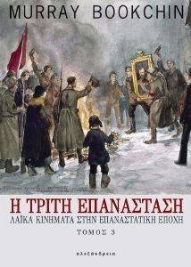 Η ΤΡΙΤΗ ΕΠΑΝΑΣΤΑΣΗ-ΛΑΙΚΑ ΚΙΝΗΜΑΤΑ ΣΤΗΝ ΕΠΑΝΑΣΤΑΤΙΚΗ ΕΠΟΧΗ ΤΟΜΟΣ 3 Η ΤΡΙΤΗ ΕΠΑΝΑΣΤΑΣΗ-ΛΑΙΚΑ ΚΙΝΗΜΑΤΑ ΣΤΗΝ ΕΠΑΝΑΣΤΑΤΙΚΗ ΕΠΟΧΗ ΤΟΜΟΣ 3