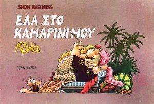 ΕΛΑ ΣΤΟ ΚΑΜΑΡΙΝΙ ΜΟΥ ΕΛΑ ΣΤΟ ΚΑΜΑΡΙΝΙ ΜΟΥ