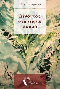 ΔΙΝΟΝΤΑΣ ΣΤΟ ΑΥΡΙΟ ΣΚΟΠΟ ΔΙΝΟΝΤΑΣ ΣΤΟ ΑΥΡΙΟ ΣΚΟΠΟ