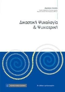 ΔΙΚΑΣΤΙΚΗ ΨΥΧΟΛΟΓΙΑ ΚΑΙ ΨΥΧΙΑΤΡΙΚΗ ΔΙΚΑΣΤΙΚΗ ΨΥΧΟΛΟΓΙΑ ΚΑΙ ΨΥΧΙΑΤΡΙΚΗ