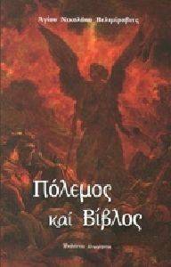 ΠΟΛΕΜΟΣ ΚΑΙ ΒΙΒΛΟΣ ΠΟΛΕΜΟΣ ΚΑΙ ΒΙΒΛΟΣ