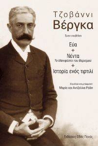 ΤΖΟΒΑΝΝΙ ΒΕΡΓΚΑ ΤΡΕΙΣ ΝΟΥΒΕΛΕΣ ΤΖΟΒΑΝΝΙ ΒΕΡΓΚΑ ΤΡΕΙΣ ΝΟΥΒΕΛΕΣ