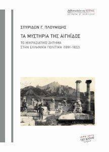 ΤΑ ΜΥΣΤΗΡΙΑ ΤΗΣ ΑΙΓΗΙΔΟΣ ΤΑ ΜΥΣΤΗΡΙΑ ΤΗΣ ΑΙΓΗΙΔΟΣ