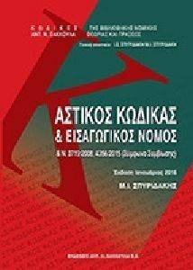 ΑΣΤΙΚΟΣ ΚΩΔΙΚΑΣ ΚΑΙ ΕΙΣΑΓΩΓΙΚΟΣ ΝΟΜΟΣ 2016 ΑΣΤΙΚΟΣ ΚΩΔΙΚΑΣ ΚΑΙ ΕΙΣΑΓΩΓΙΚΟΣ ΝΟΜΟΣ 2016