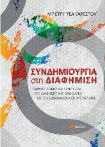 ΣΥΝΔΗΜΙΟΥΡΓΙΑ ΣΤΗ ΔΙΑΦΗΜΙΣΗ ΣΥΝΔΗΜΙΟΥΡΓΙΑ ΣΤΗ ΔΙΑΦΗΜΙΣΗ