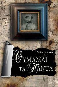 ΘΥΜΑΜΑΙ ΤΑ ΠΑΝΤΑ ΘΥΜΑΜΑΙ ΤΑ ΠΑΝΤΑ