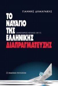 ΤΟ ΝΑΥΑΓΙΟ ΤΗΣ ΕΛΛΗΝΙΚΗΣ ΔΙΑΠΡΑΓΜΑΤΕΥΣΗΣ ΤΟ ΝΑΥΑΓΙΟ ΤΗΣ ΕΛΛΗΝΙΚΗΣ ΔΙΑΠΡΑΓΜΑΤΕΥΣΗΣ