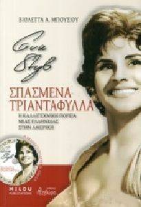 EYA ΣΤΥΛ ΣΠΑΣΜΕΝΑ ΤΡΙΑΝΤΑΦΥΛΛΑ (+CD) EYA ΣΤΥΛ ΣΠΑΣΜΕΝΑ ΤΡΙΑΝΤΑΦΥΛΛΑ (+CD)