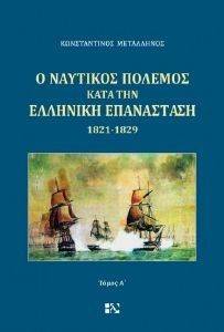 Ο ΝΑΥΤΙΚΟΣ ΠΟΛΕΜΟΣ ΚΑΤΑ ΤΗΝ ΕΛΛΗΝΙΚΗ ΕΠΑΝΑΣΤΑΣΗ 1821-1829 ΤΟΜΟΣ Α Ο ΝΑΥΤΙΚΟΣ ΠΟΛΕΜΟΣ ΚΑΤΑ ΤΗΝ ΕΛΛΗΝΙΚΗ ΕΠΑΝΑΣΤΑΣΗ 1821-1829 ΤΟΜΟΣ Α
