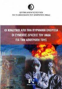 ΣΥΛΛΟΓΙΚΟ ΕΡΓΟ ΟΙ ΚΙΝΔΥΝΟΙ ΤΗΣ ΠΥΡΗΝΙΚΗΣ ΕΝΕΡΓΕΙΑΣ ΚΑΙ ΟΙ ΣΥΝΕΧΕΙΣ ΔΡΑΣΕΙΣ ΤΟΥ ΙΜΔΑ ΓΙΑ ΤΗΝ ΑΠΟΤΡΟΠΗ ΤΟΥΣ