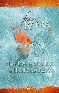 ΠΑΡΑΒΟΛΕΣ ΚΑΙ ΠΑΡΑΔΟΞΑ ΠΑΡΑΒΟΛΕΣ ΚΑΙ ΠΑΡΑΔΟΞΑ