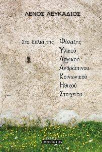 ΣΤΑ ΚΕΛΙΑ ΤΗΣ ΦΥΛΑΚΗΣ ΣΤΑ ΚΕΛΙΑ ΤΗΣ ΦΥΛΑΚΗΣ